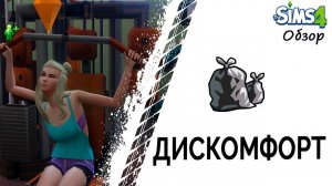 Дискомфорт в Симс 4