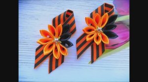 Брошь к 9 мая! День Победы! Брошь из Георгиевской ленты! Канзаши! Поделки своими руками!!