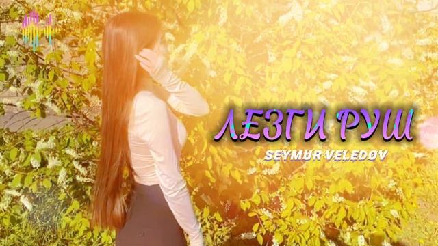 ”ЛЕЗГИ РУШ” Красивая лезгинская песня | Ləzgi mahnısı 2023 😍💫 смотреть онлайн