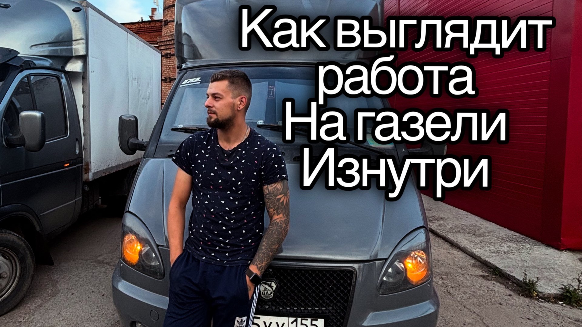 РАБОТА НА СВОЕЙ ГАЗЕЛИ / 3МЕТРА / РАБОТА ИЗНУТРИ смотреть онлайн