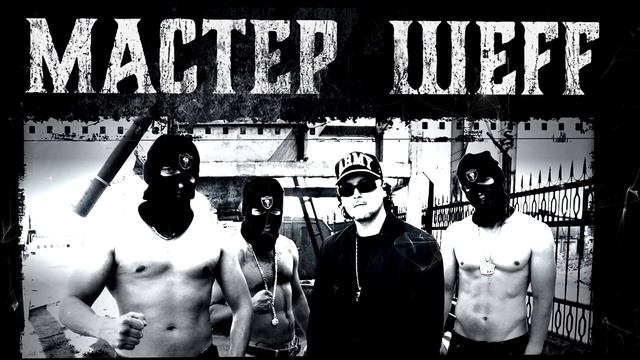 Мастер ШЕFF - Рэп эмблема (Official Audio)
