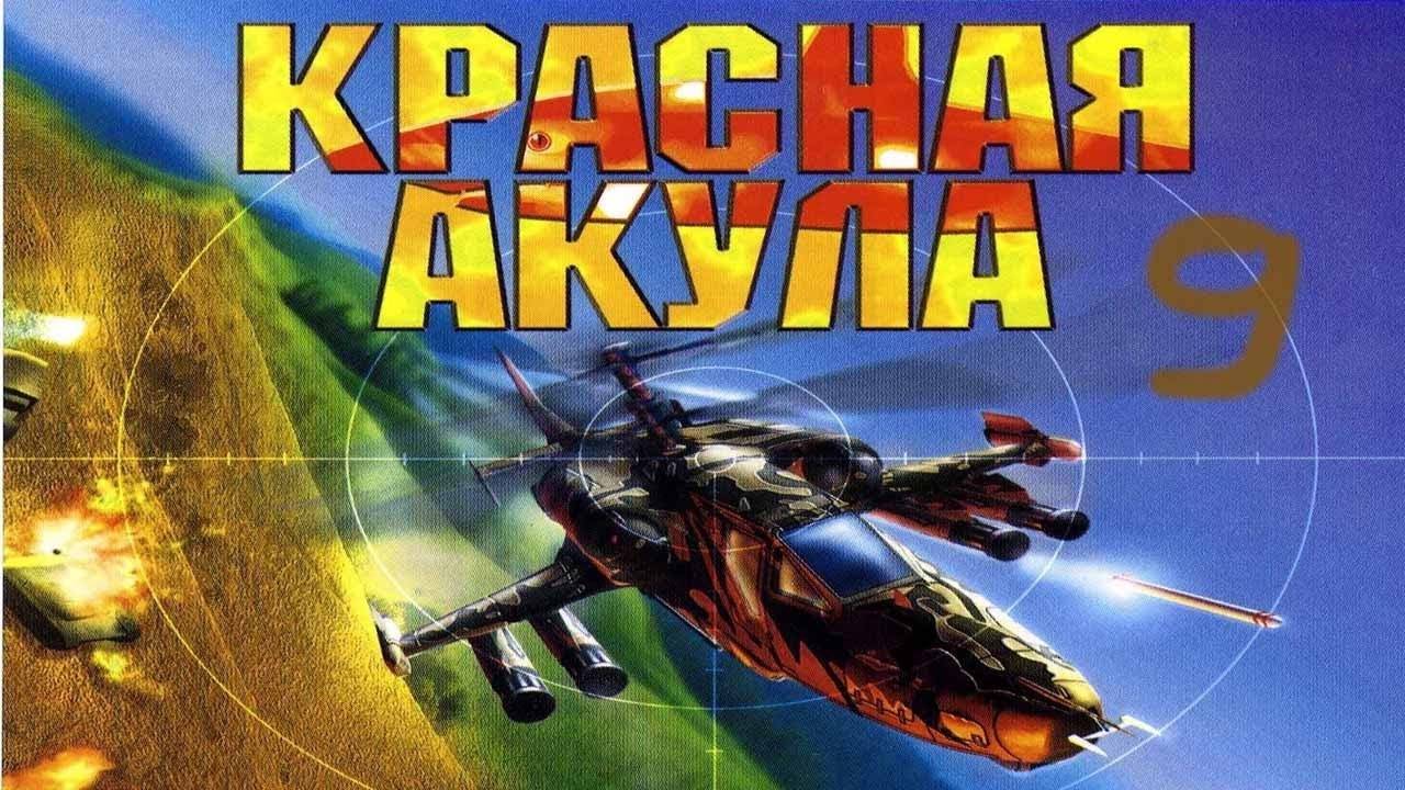 Прохождение Красная Акула #9 (Мышеловка)