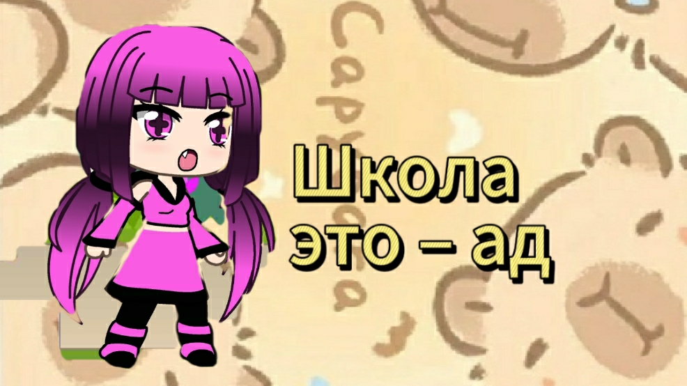 Школа это – ад. 2 серия. ( гача лайф )