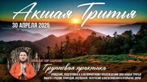 Акшая Тритья - медитация и практика для обретения благ дня - 2025  30 апреля