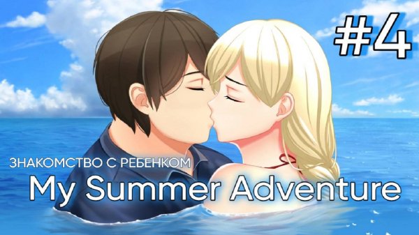 НАНА | My Summer Adventure | Мое Летнее Приключение | Полное Прохождение