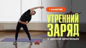 Утренний заряд с Димой Брагиным. Занятие 1. ИДЕАЛЬНАЯ УТРЕННЯЯ ЗАРЯДКА ЗА 13 МИНУТ