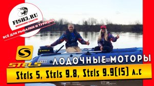 Лучший мотор для рыбалки? Проверили STELS в деле
