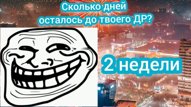 Мем: сколько дней осталось до твоего Дня рождения? смотреть онлайн