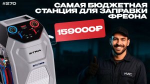САМАЯ БЮДЖЕТНАЯ станция для заправки автокондиционеров ETRA MODEL 3