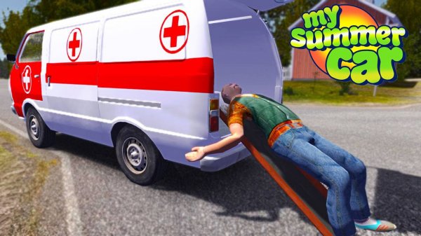 СКОРАЯ МЕДИЦИНСКАЯ ПОМОЩЬ В ПЕРАЯРВИ- My Summer Car