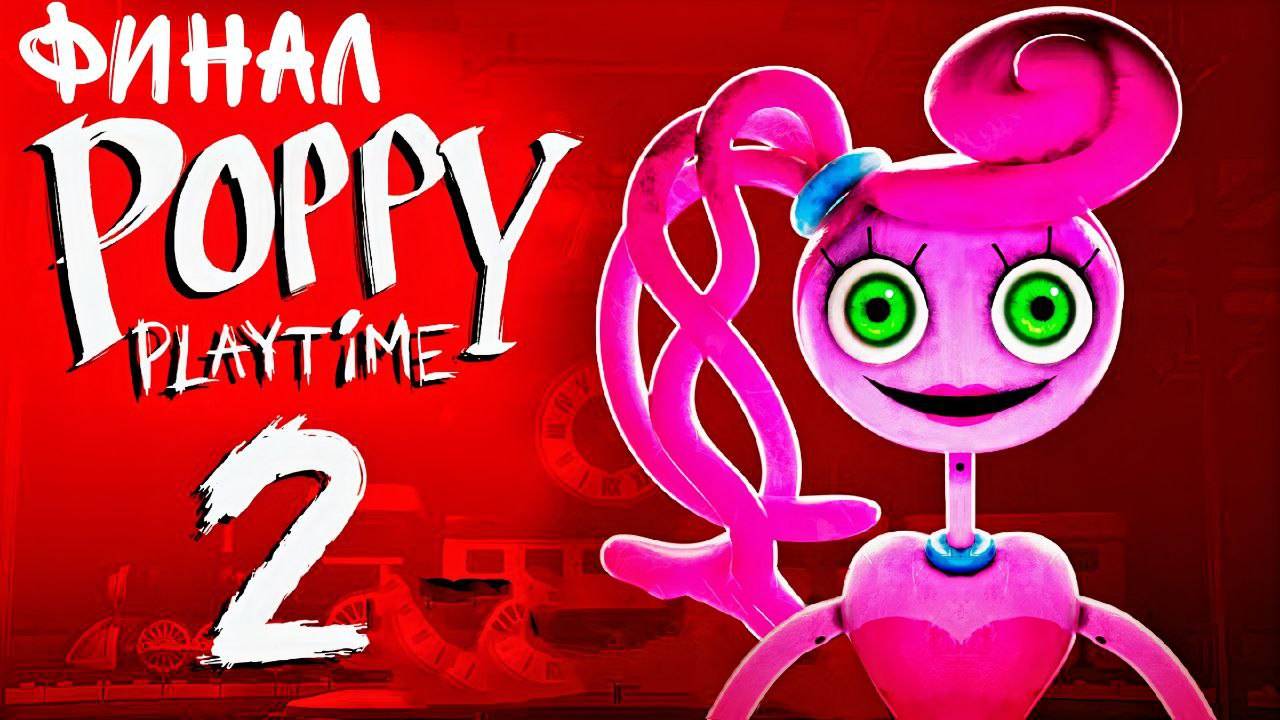 Poppy Play Time 2 ФИНАЛ