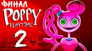 Poppy play time 2 ФИНАЛ