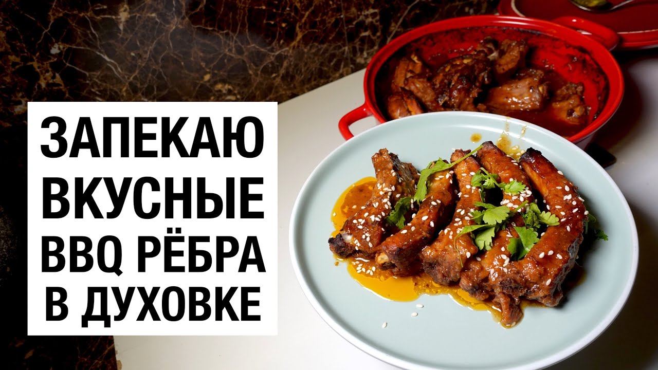 ЗАПЕКАЮ #BBQ РЕБРА В ДУХОВКЕ! простой и вкусный #рецепт смотреть онлайн