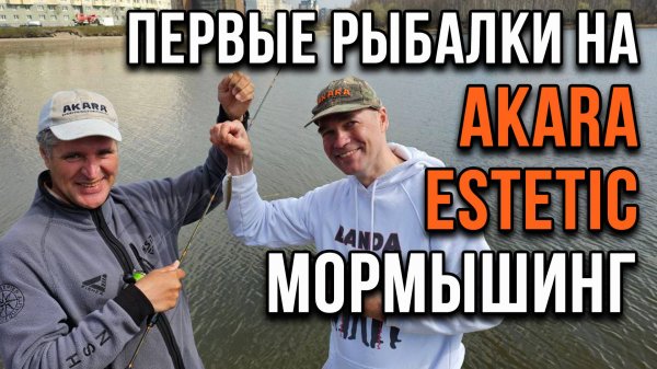 Первые рыбалки на Akara Estetic, мормышинг.