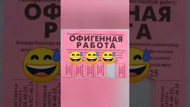 Смешная работа, вакансии. Прикольное видео. Юмор о работе. Интересные вакансии смотреть онлайн