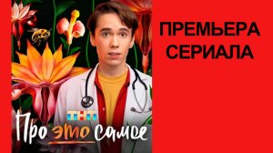 Сериал “Про это самое” (2025) – Трейлер