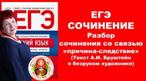 Сочинение ЕГЭ. Анализ текста со связью между примерами "причина-следствие"