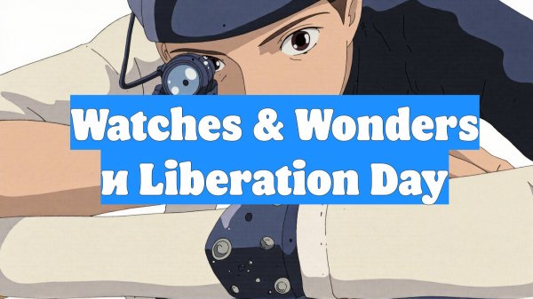 Watches & Wonders и Liberation Day