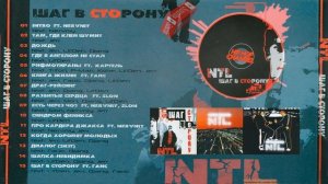 NTL - Шаг в сторону (2005)