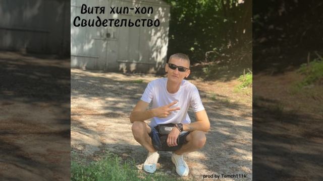 Витя хип - хоп - Свидетельство (prod. Temch111k)