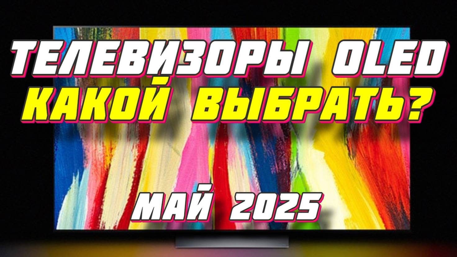 ТЕЛЕВИЗОРЫ OLED КАКОЙ ВЫБРАТЬ смотреть онлайн