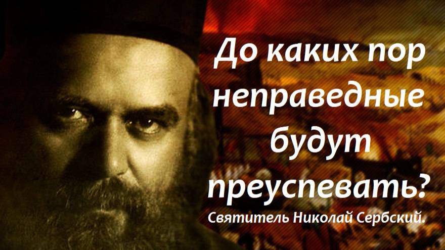 Что будет с их детьми и с ними? Святитель Николай Сербский. смотреть онлайн