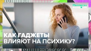 Как гаджеты влияют на психику?|Миллион вопросов — Москва 24|Контент