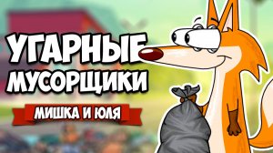 УГАРНЫЕ МУСОРЩИКИ - Помойный ВЕРСУС ♦ Trash Bandits