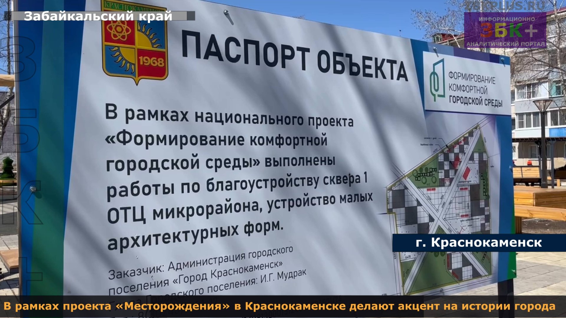 ЗБК + В рамках проекта «Месторождения» в Краснокаменске делают акцент на истории города смотреть онлайн