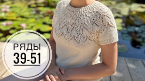 МК по ажурной кокетке Часть 4 Ряды 39-51