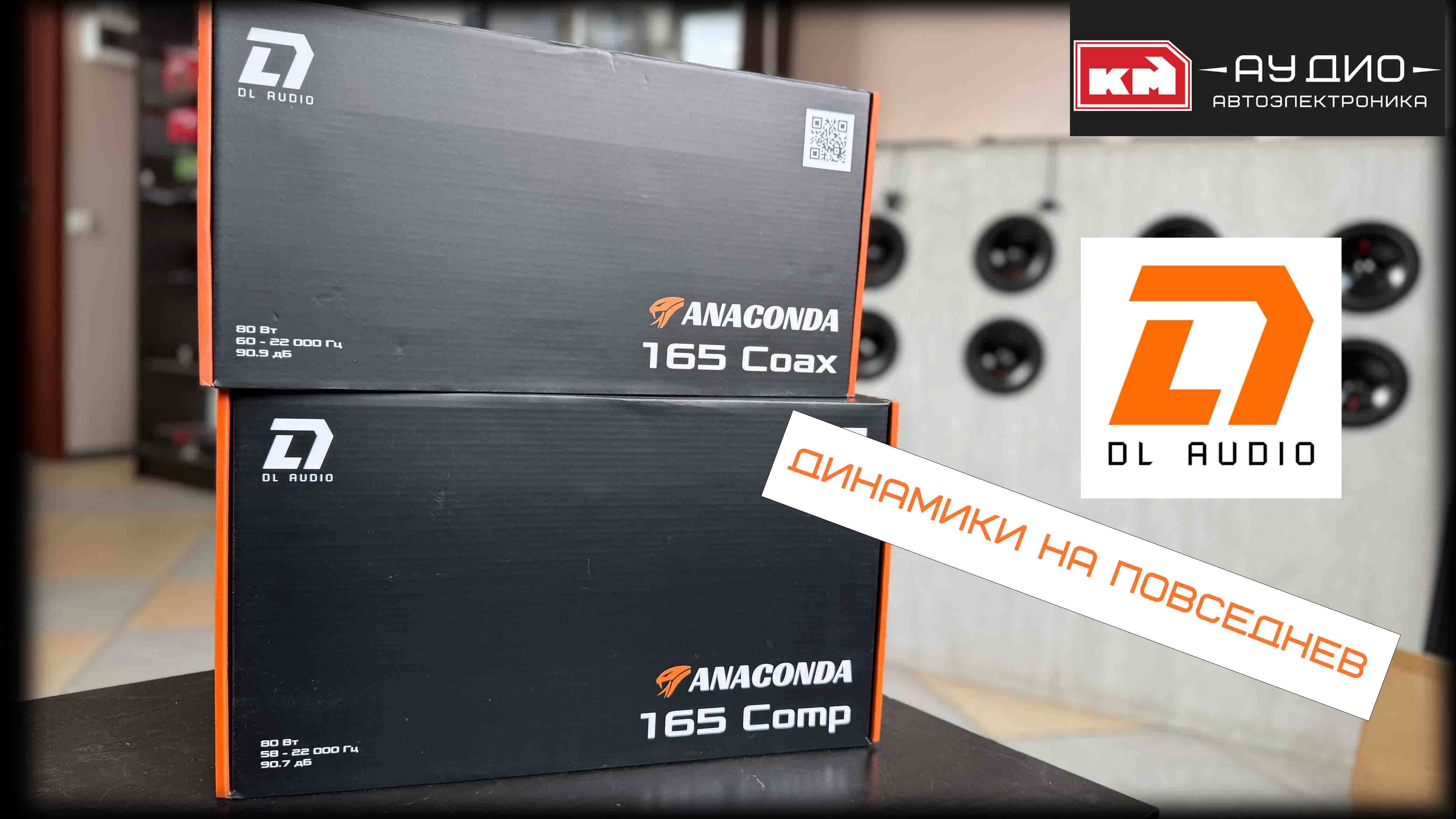 Обзор акустики DL Audio Anaconda 165 Comp и Anaconda 165 Coax смотреть онлайн