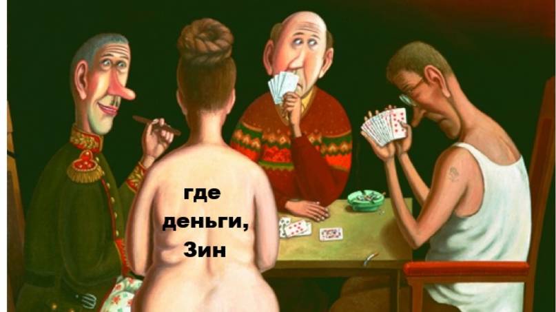 ГДЕ ДЕНЬГИ, ЗИН-2