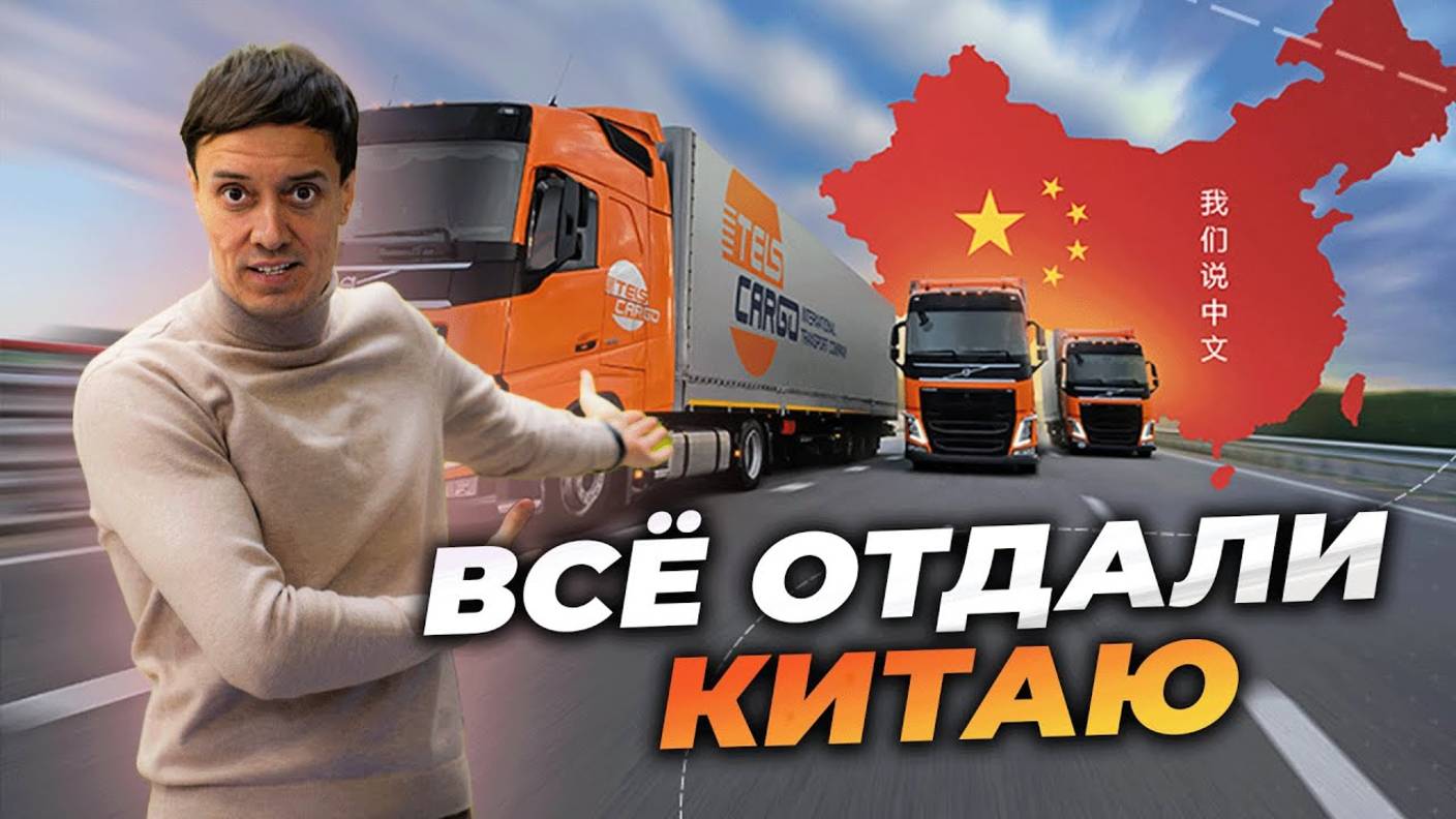 Российские грузоперевозки ОТДАЛИ Китаю? смотреть онлайн