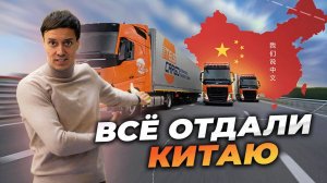 Российские грузоперевозки ОТДАЛИ Китаю?