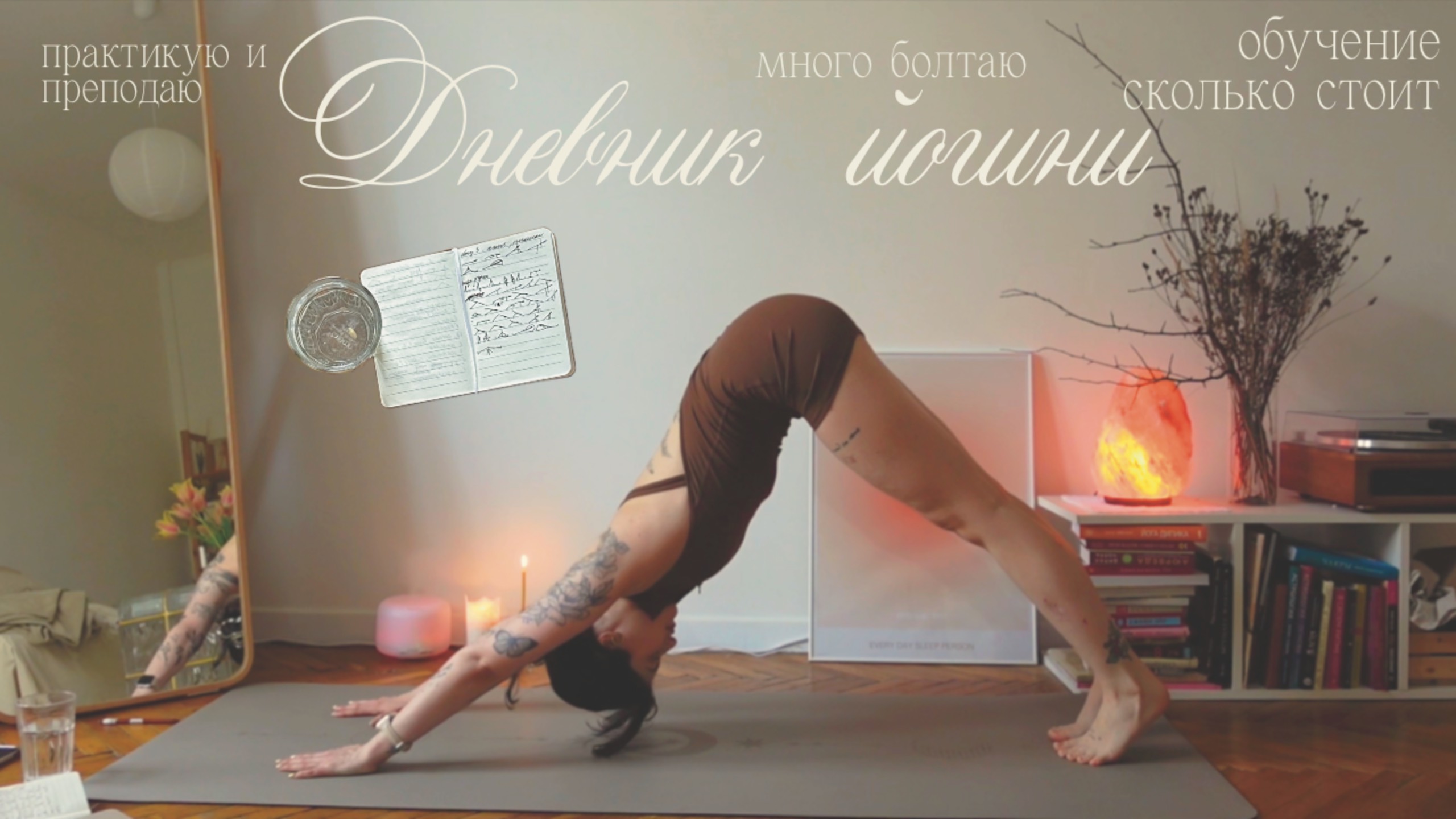 Дневник йогини ⁛ практика ︙ преподавание ︙ будни ︙ сколько стоит обучение? смотреть онлайн