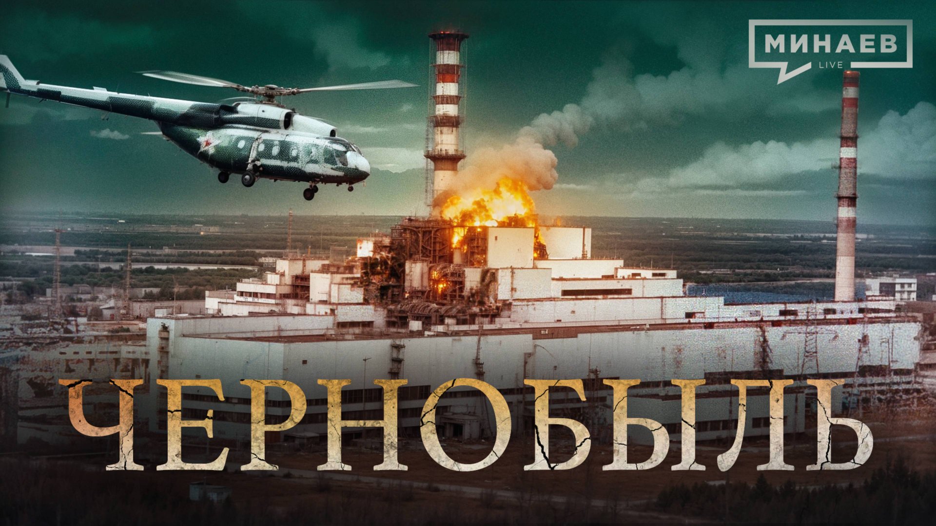 Чернобыль: Трагедия, изменившая мир / Уроки истории / МИНАЕВ смотреть онлайн