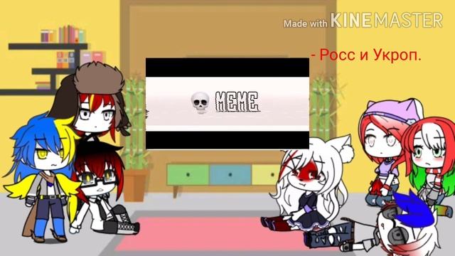 Реакция Countryhumans на meme [+мини сюжет] смотреть онлайн