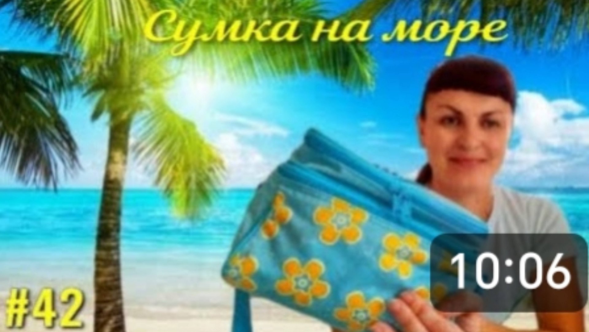 СУМКА на МОРЕ. 🌊🌊 БЕРЁМ всё НЕОБХОДИМОЕ, но по минимуму. Сборы в дорогу, что взять? Отдых на море смотреть онлайн