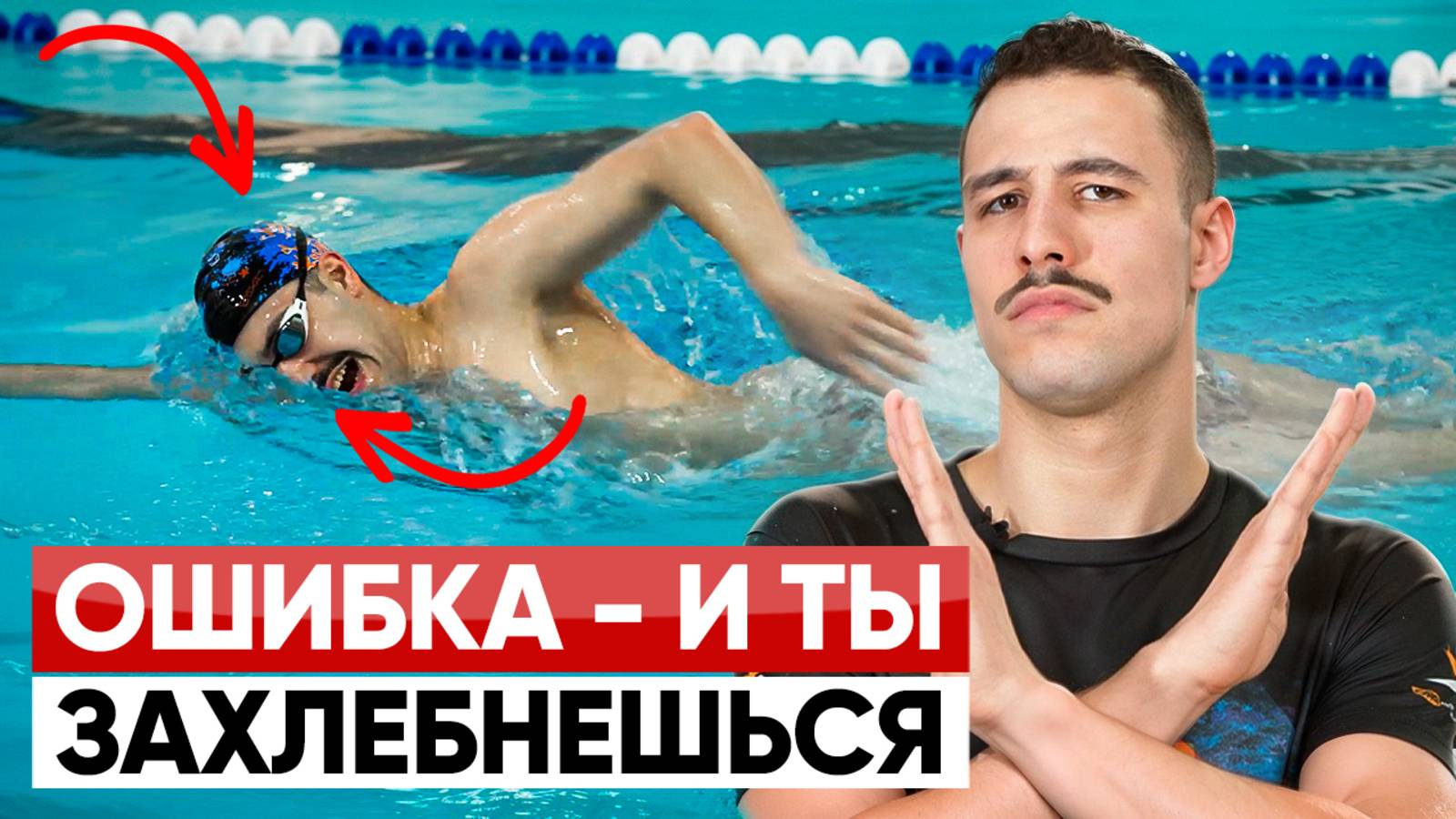 Как избавиться от воды в носу и рту во время плавания — простой способ смотреть онлайн