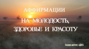Аффирмации на молодость, здоровье и красоту