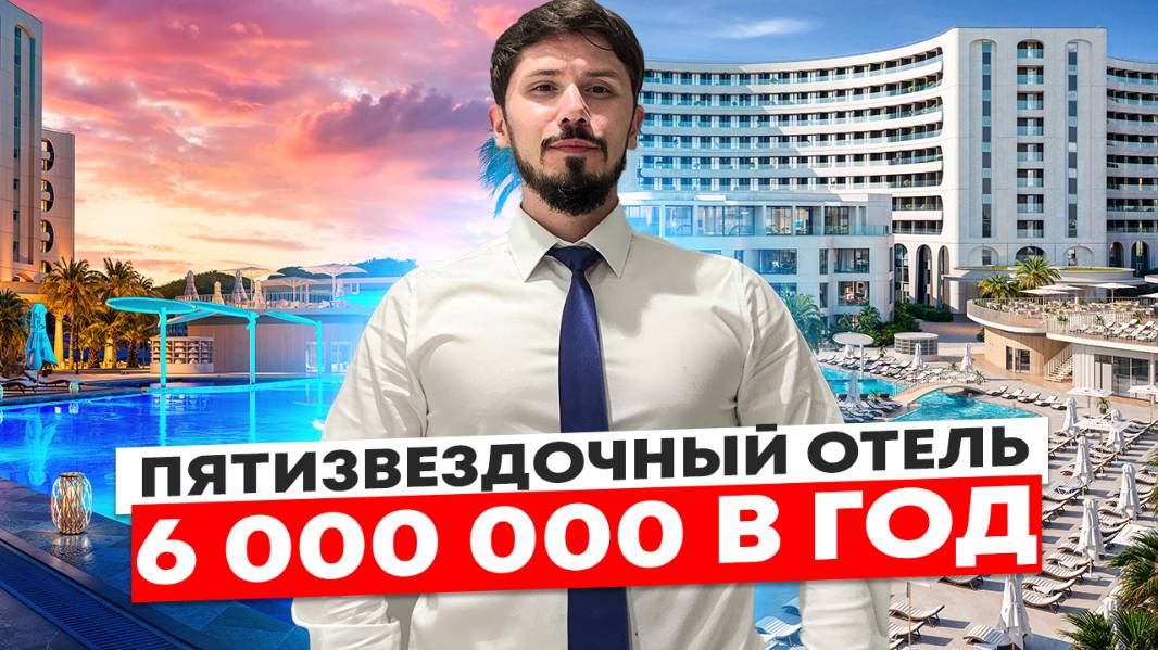 Пассивный доход от 6 000 000р в год! Первый взнос всего 20%. Рассрочка на 18 мес. Отель Ливингстон. смотреть онлайн