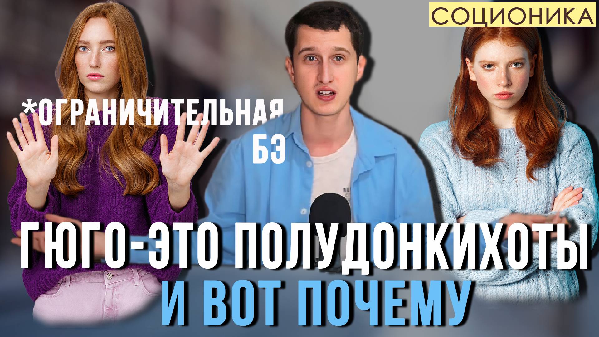 ГЮГО (ESFJ) - ЭТО ПОЛУ-ДОНКИХОТЫ (ПО ЭТИКЕ)