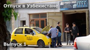 Отпуск в Узбекистане. Ташкент и Самарканд