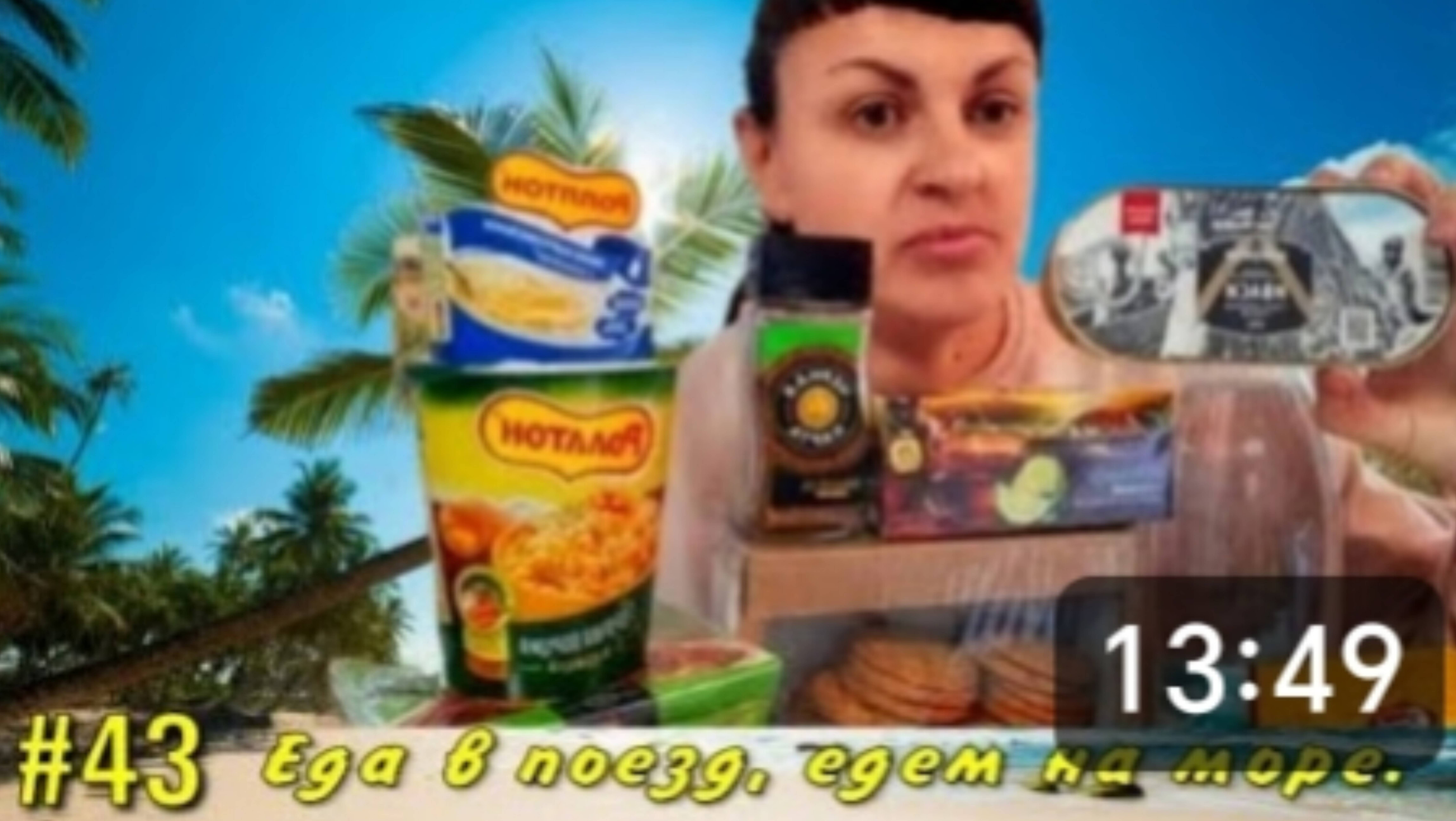 ПРОДУКТЫ в ПОЕЗД 🚈🚉 на ДВА ДНЯ. Частичный закуп. Отдых на море. 🌊🌊🌊 Лазаревское. Макопсе. смотреть онлайн