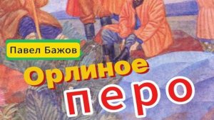 Бажов Павел/ Орлиное перо/ Уральские сказы/ Сказки для взрослых и детей/ Аудиокнига слушать