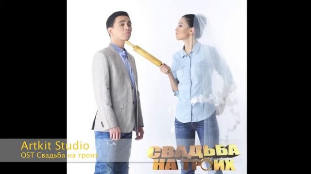 Свадьба на троих - Саундтрек. Хип-хоп