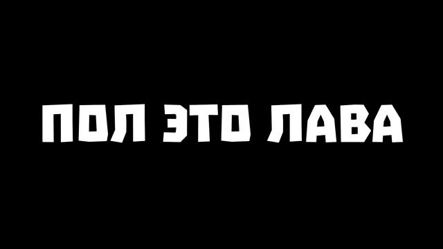 ПОЛ ЭТО ЛАВА - Приколы Майнкрафт машинима смотреть онлайн