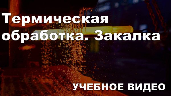 Термическая обработка. Закалка