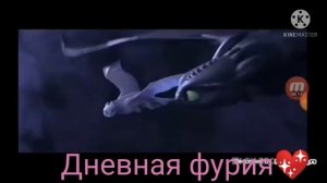 Клип эй принцесса . Беззубик и Дневная фурия