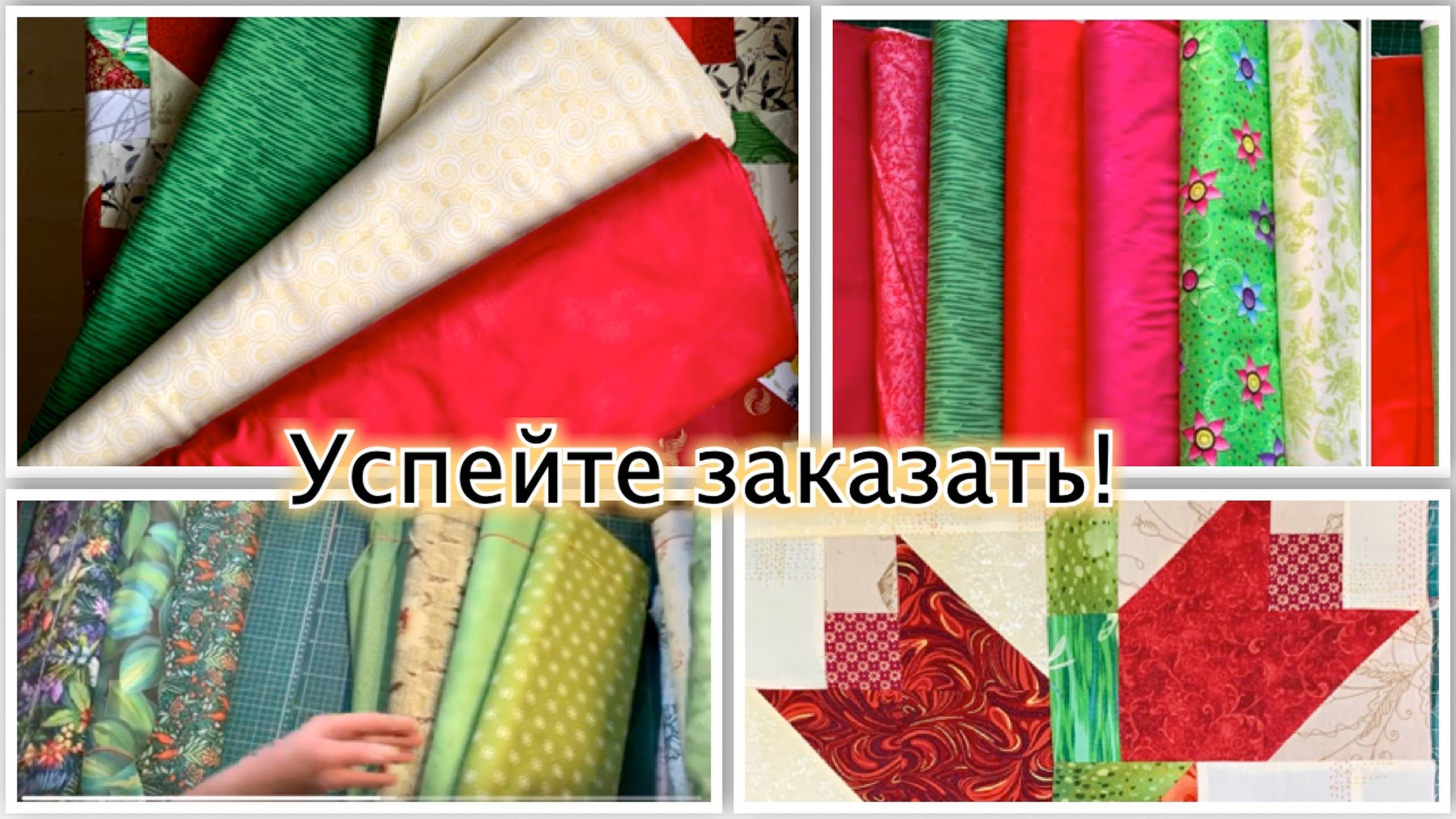 Финал апрельской распродажи тканей. Переходите по ссылке. смотреть онлайн